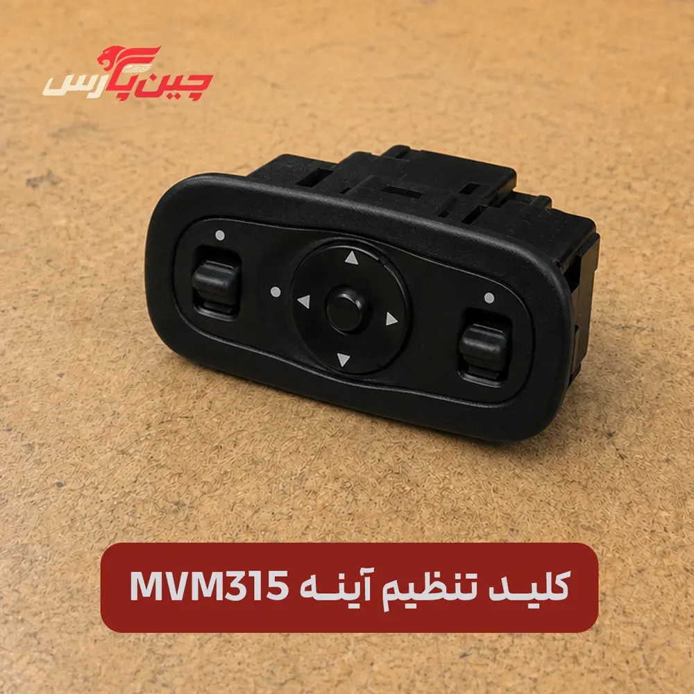 کلید تنظیم آینه ام وی ام 315