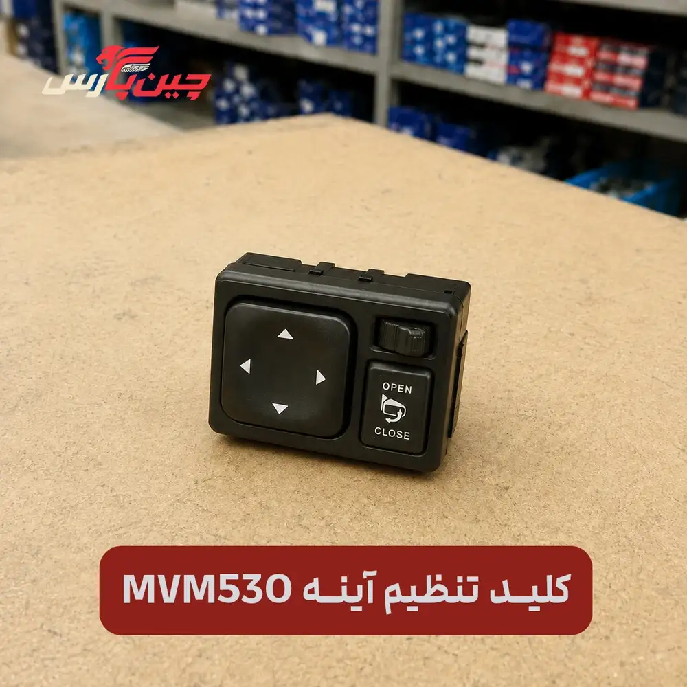 کلید تنظیم آینه ام وی ام 530