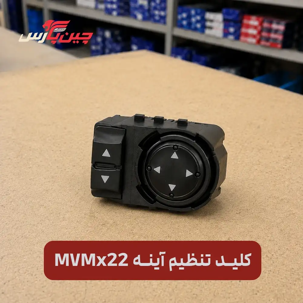 کلید تنظیم آینه ام وی ام x22