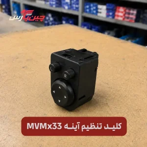 کلید تنظیم آینه ام وی ام x33