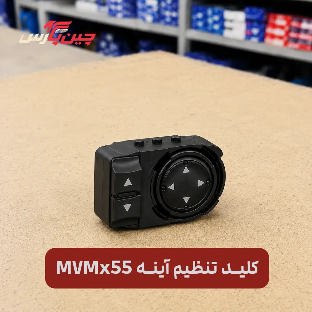 کلید تنظیم آینه ام وی ام x55