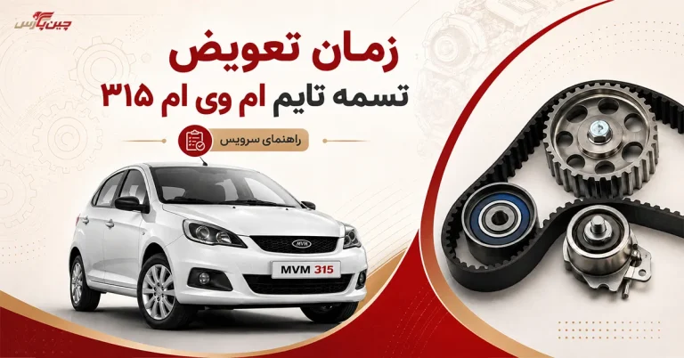 زمان تعویض تسمه تایم ام وی ام ۳۱۵