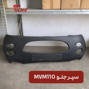 سپر جلو ام وی ام 110
