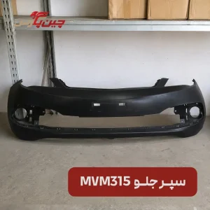 سپر جلو ام وی ام 315