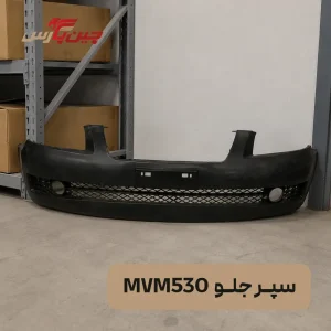 سپر جلو ام وی ام 530