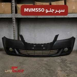 سپر جلو ام وی ام 550