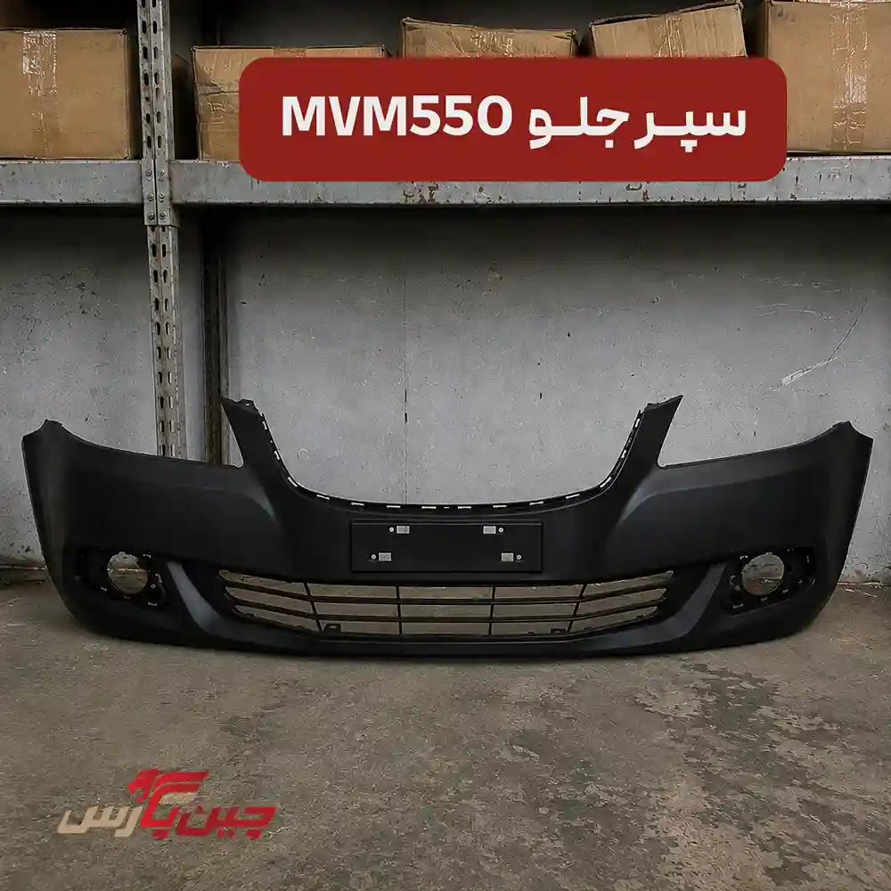سپر جلو ام وی ام 550