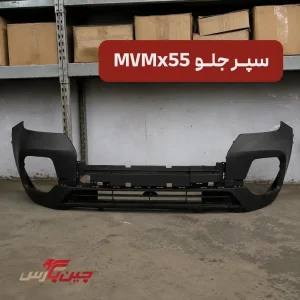 سپر جلو ام وی ام x55