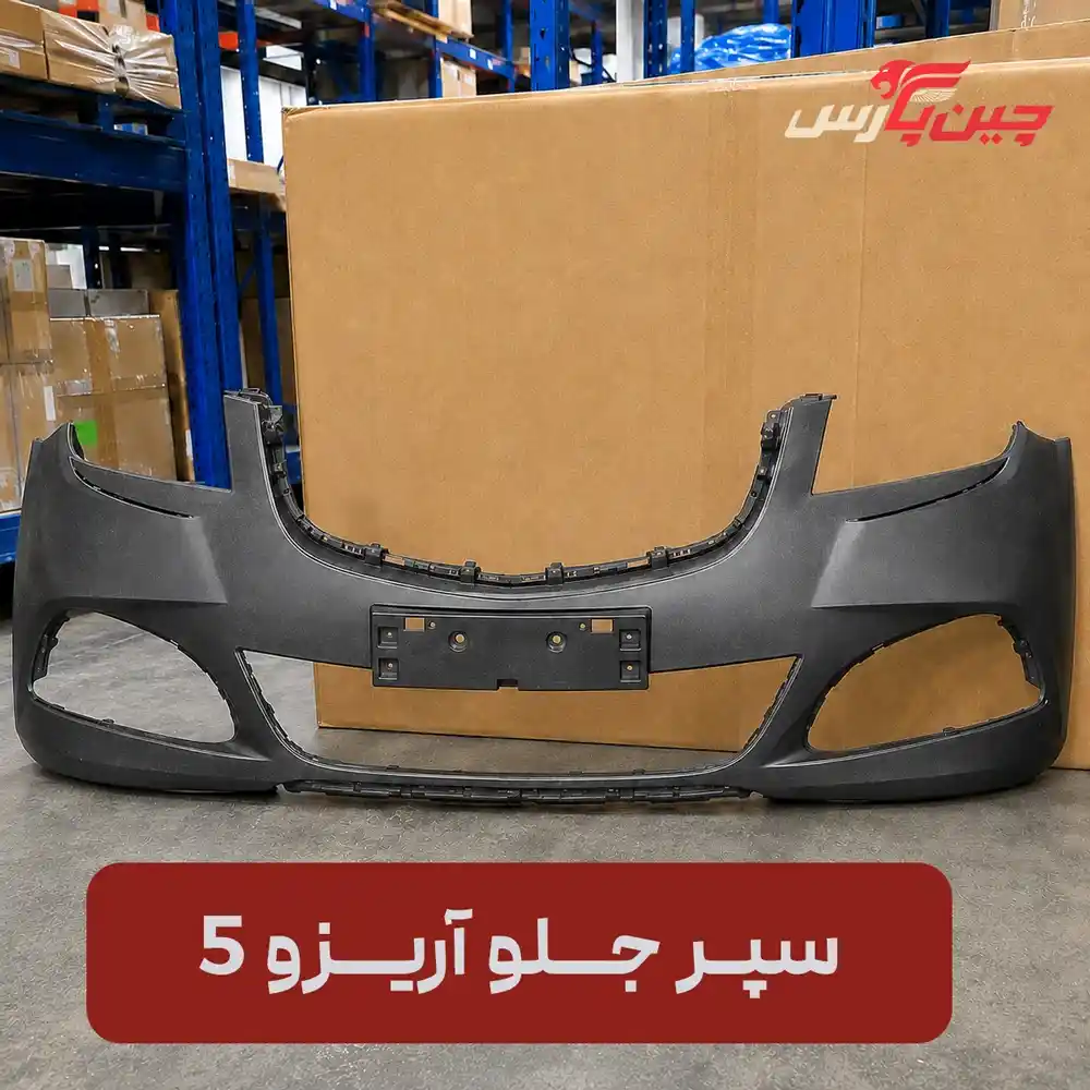 سپر جلو چری آریزو 5