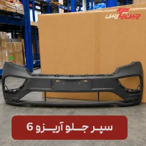 سپر جلو چری آریزو 6