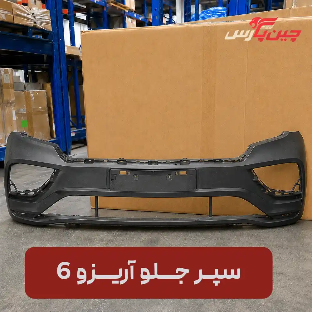 سپر جلو چری آریزو 6