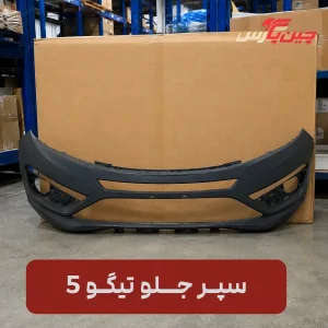 سپر جلو چری تیگو 5