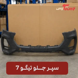 سپر جلو چری تیگو 7