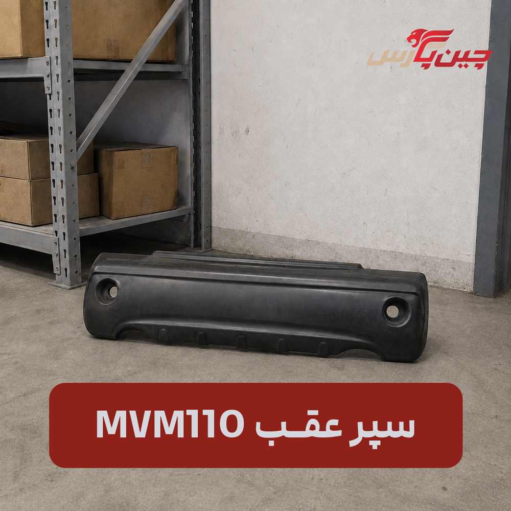 سپر عقب ام وی ام 110