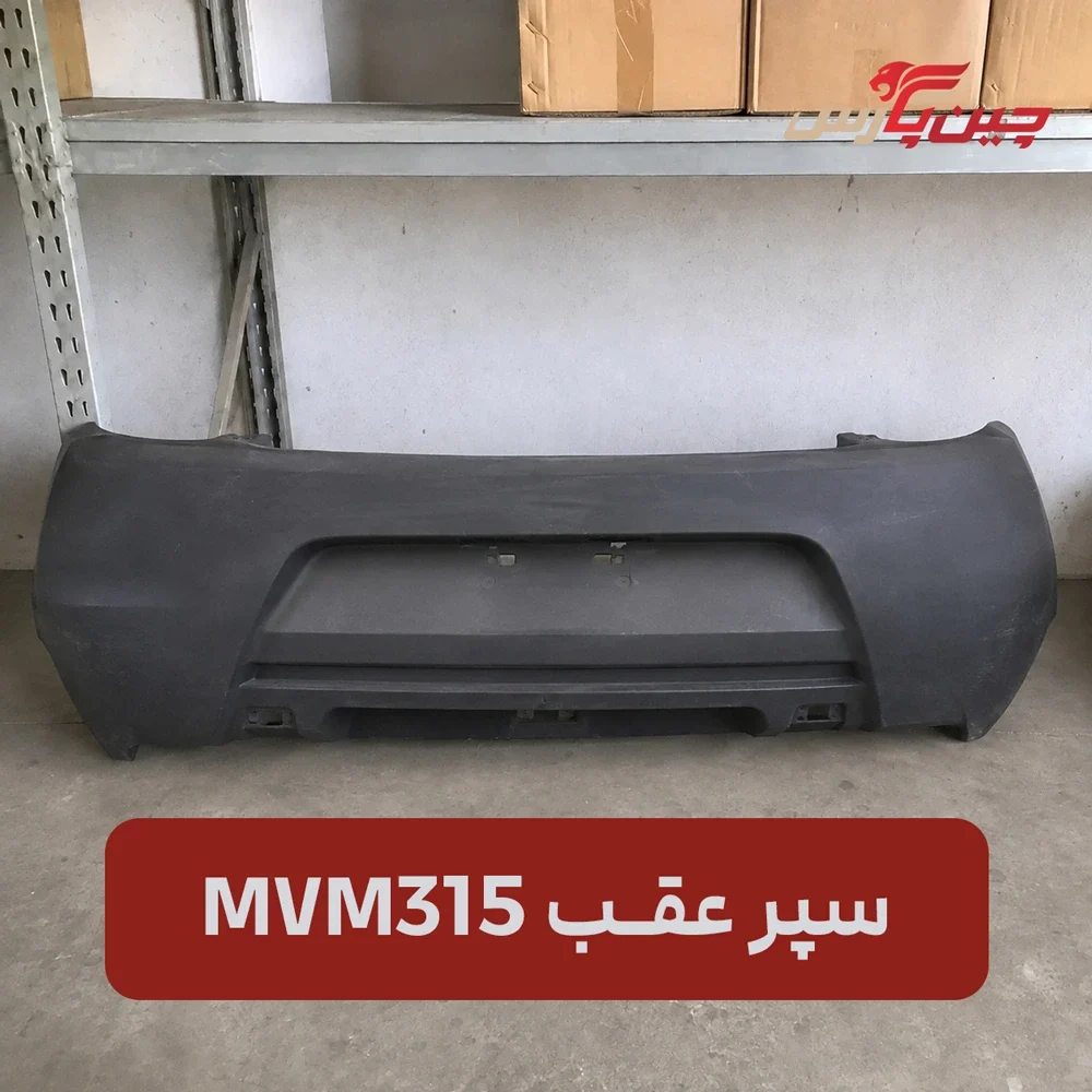 سپر عقب ام وی ام 315