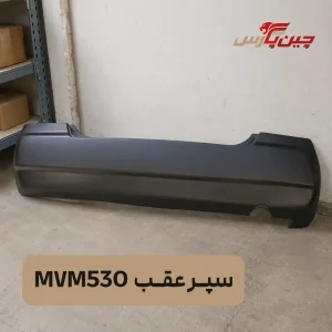 سپر عقب ام وی ام 530