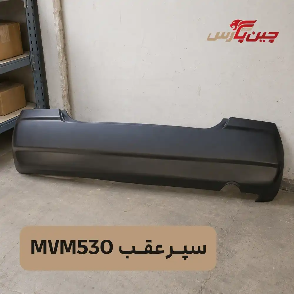 سپر عقب ام وی ام 530