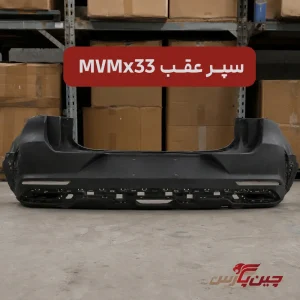 سپر عقب ام وی ام x33