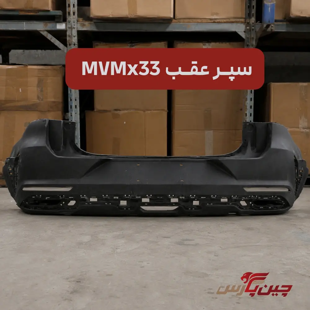 سپر عقب ام وی ام x33