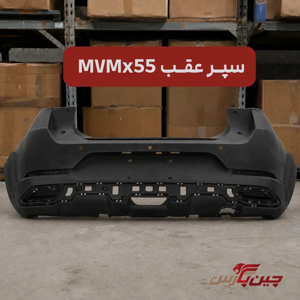 سپر عقب ام وی ام x55