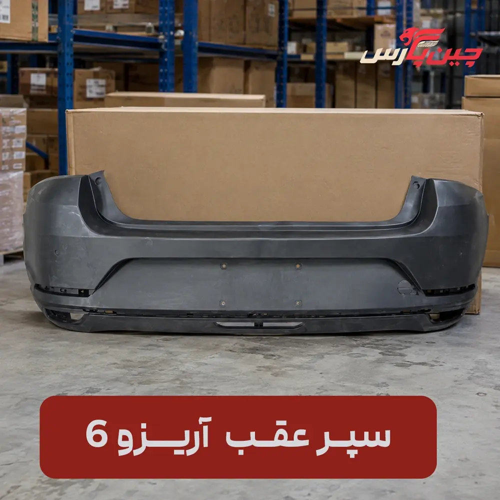 سپر عقب چری آریزو 6