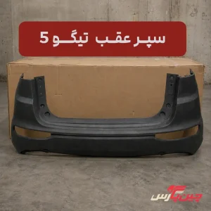 سپر عقب چری تیگو 5