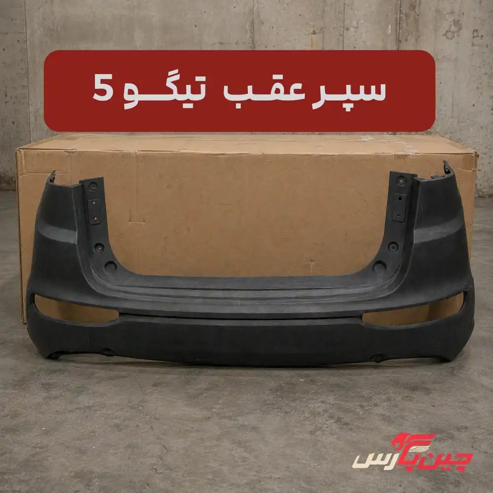 سپر عقب چری تیگو 5