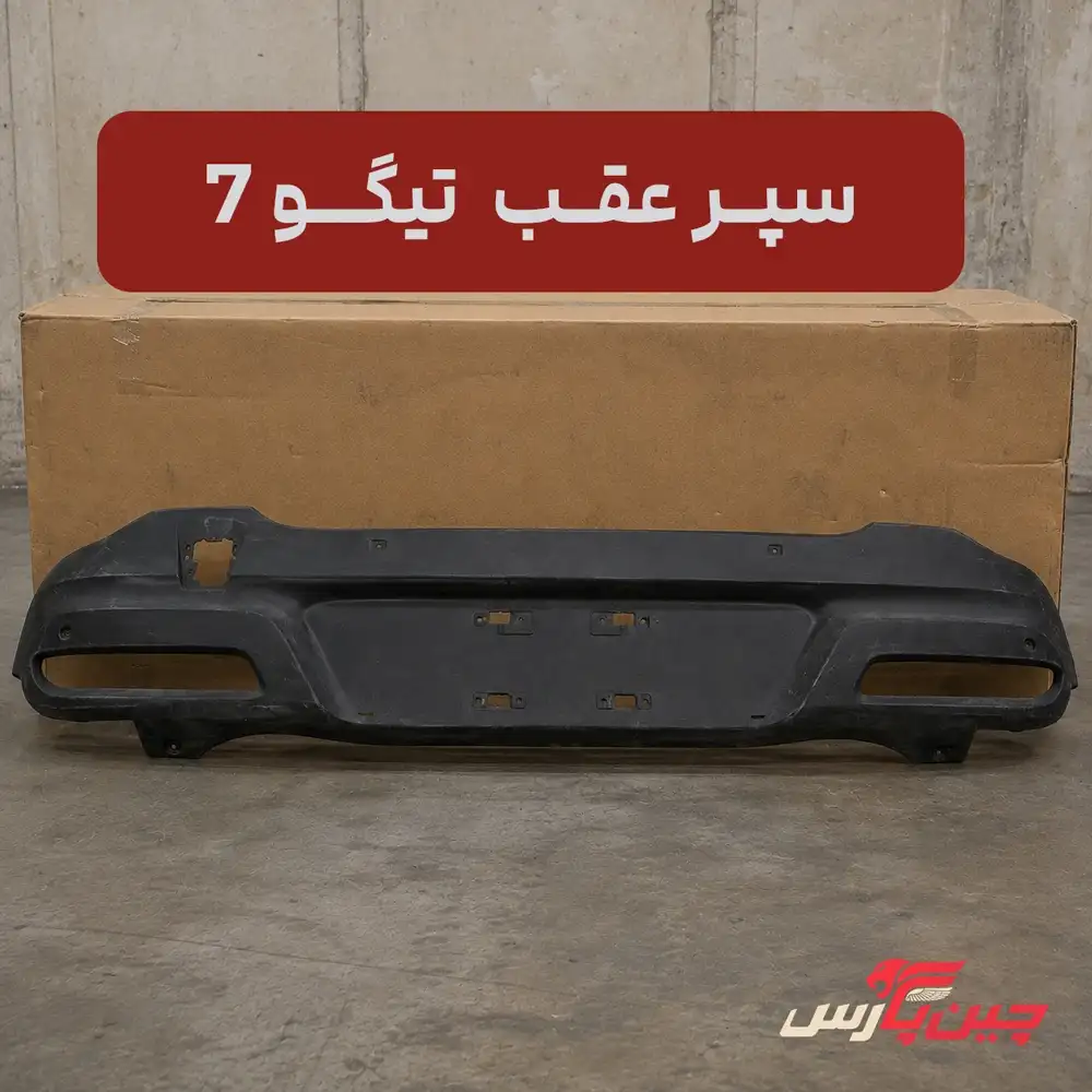 سپر عقب چری تیگو 7
