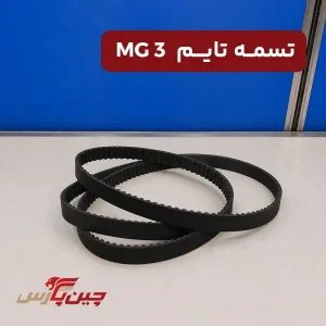 تسمه تایم ام جی 3