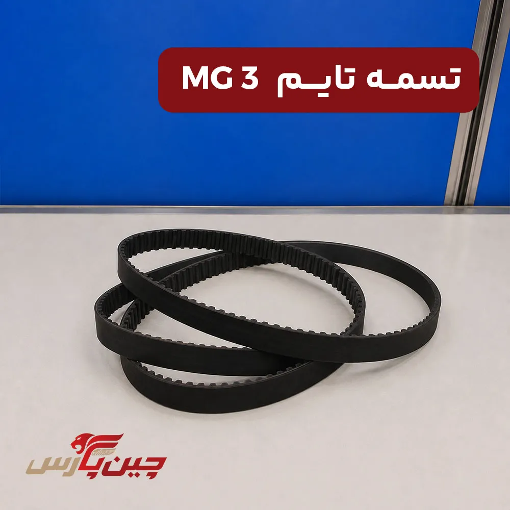 تسمه تایم ام جی 3