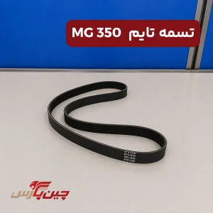تسمه تایم ام جی 350