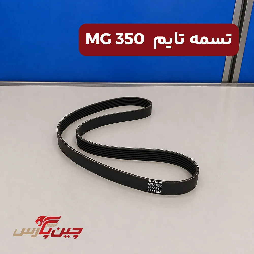 تسمه تایم ام جی 350