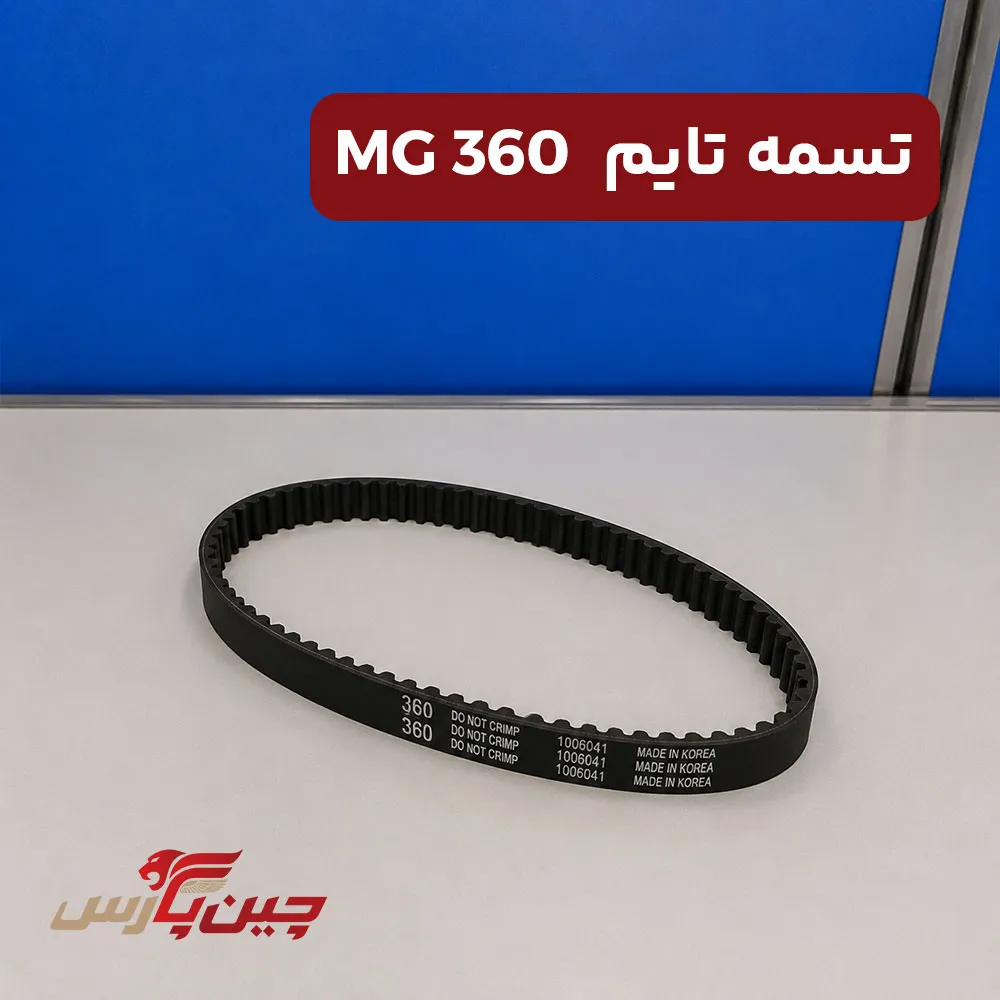 تسمه تایم ام جی 360