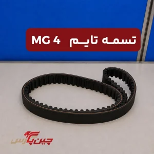 تسمه تایم ام جی 4