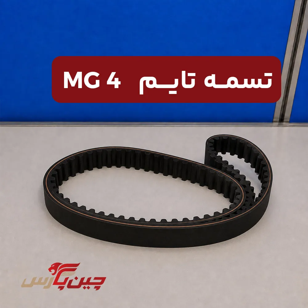 تسمه تایم ام جی 4