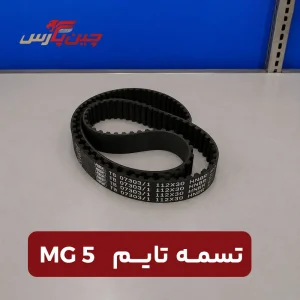 تسمه تایم ام جی 5