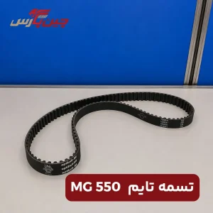 تسمه تایم ام جی 550