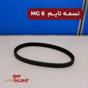 تسمه تایم ام جی 6