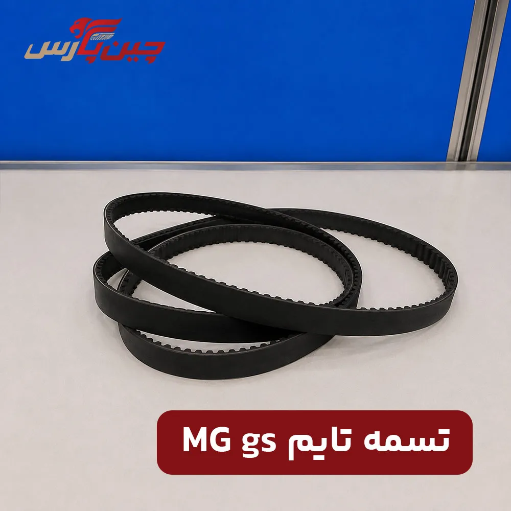 تسمه تایم ام جی gs