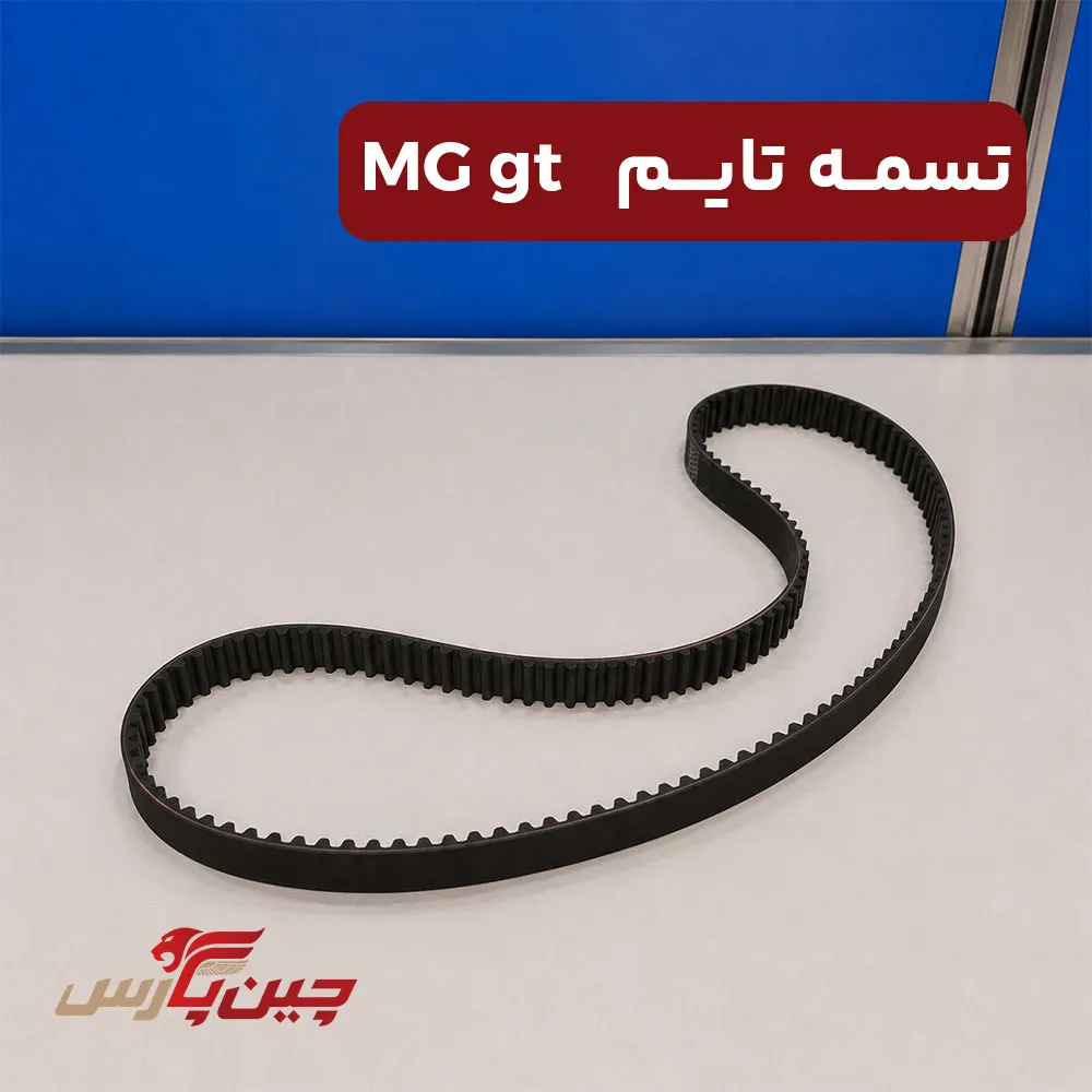 تسمه تایم ام جی gt