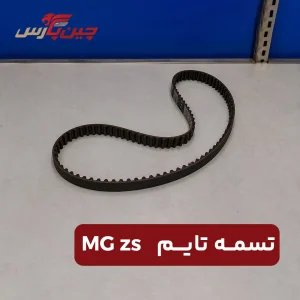 تسمه تایم ام جی zs