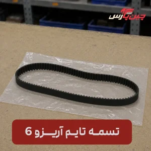 تسمه تایم چری آریزو 6