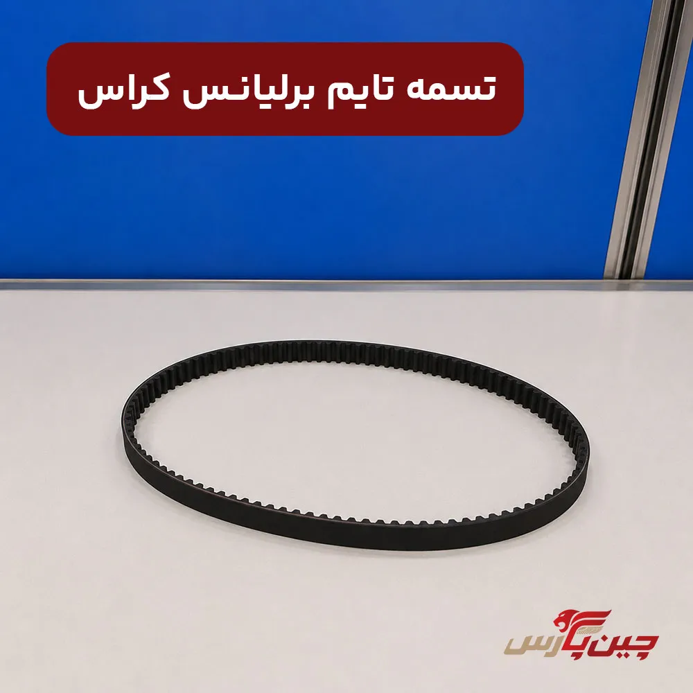 تسمه تایم برلیانس کراس