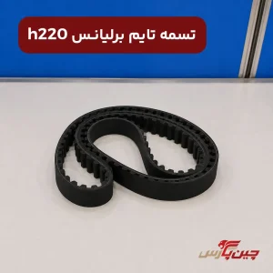 تسمه تایم برلیانس h220