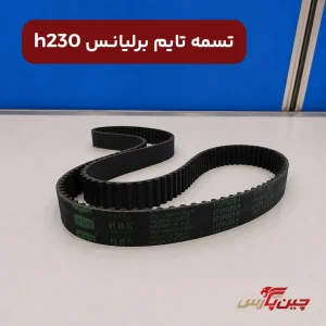 تسمه تایم برلیانس h230