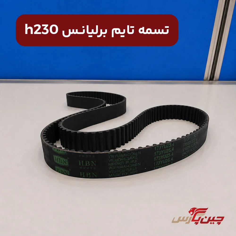 تسمه تایم برلیانس h230