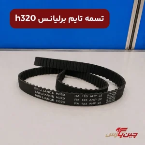 تسمه تایم برلیانس h320