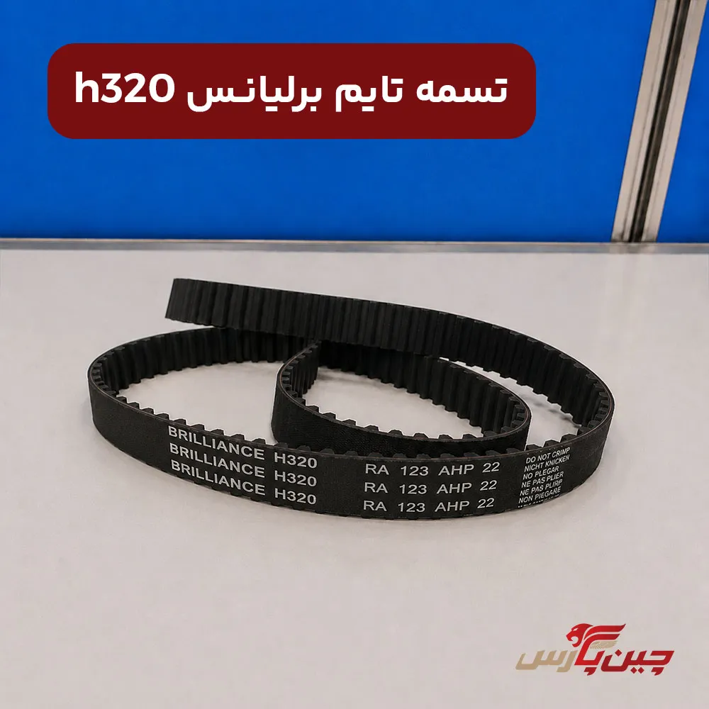 تسمه تایم برلیانس h320