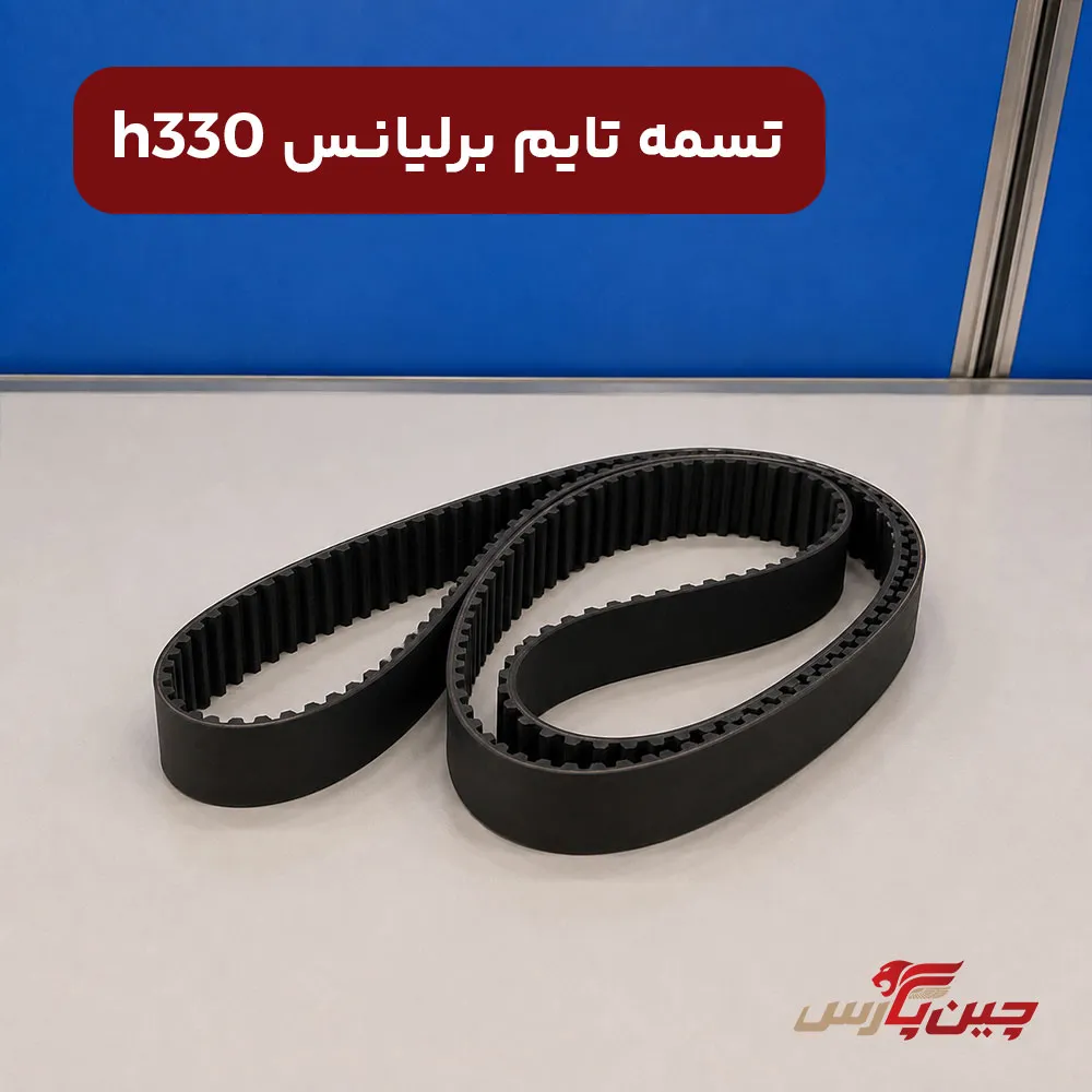 تسمه تایم برلیانس h330