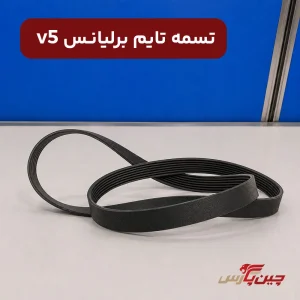 تسمه تایم برلیانس v5